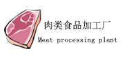 我司設(shè)備應(yīng)用行業(yè)“肉類(lèi)食品加工廠(chǎng)”